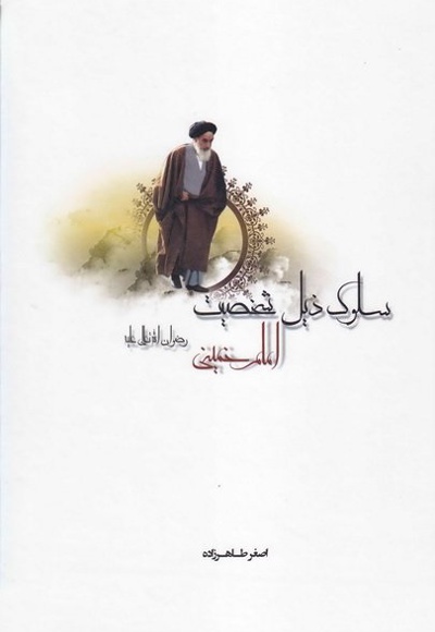 سلوک ذیل شخصیت امام خمینی (رضوان الله تعالی علیه)